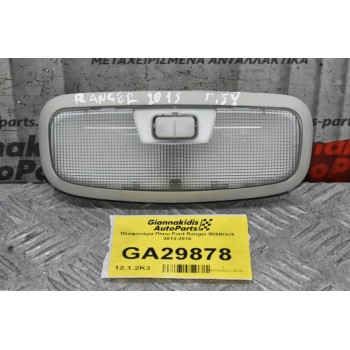 Πλαφονιέρα Πίσω Ford Ranger Wildtrak 2013-2018