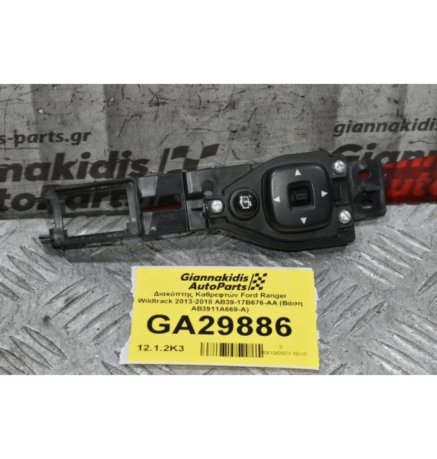 Διακόπτης Καθρεφτών Ford Ranger Wildtrak 2013-2018 AB39-17B676-AA (Βάση AB3911A669-A)