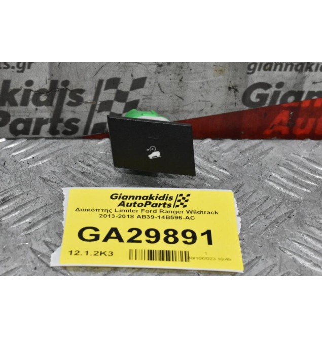 Διακόπτης Limiter Ford Ranger Wildtrak 2013-2018 AB39-14B596-AC