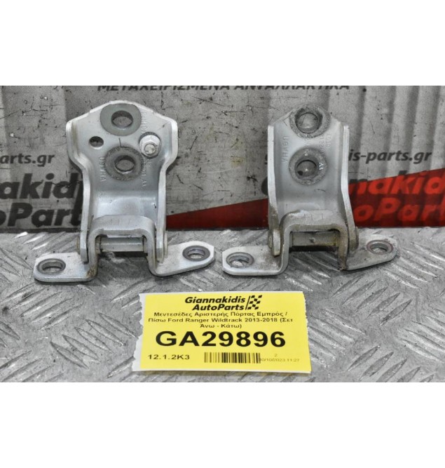 Μεντεσέδες Αριστερής Πόρτας Εμπρός / Πίσω Ford Ranger Wildtrak 2013-2018 (Σετ Άνω - Κάτω)