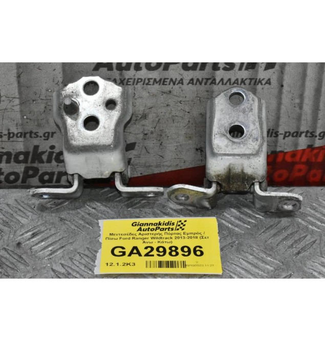 Μεντεσέδες Αριστερής Πόρτας Εμπρός / Πίσω Ford Ranger Wildtrak 2013-2018 (Σετ Άνω - Κάτω)