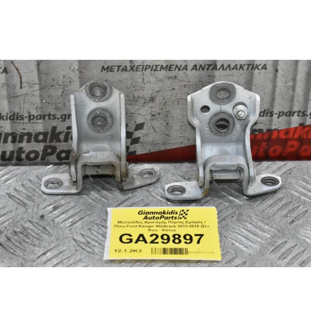 Μεντεσέδες Αριστερής Πόρτας Εμπρός / Πίσω Ford Ranger Wildtrak 2013-2018 (Σετ Άνω - Κάτω)