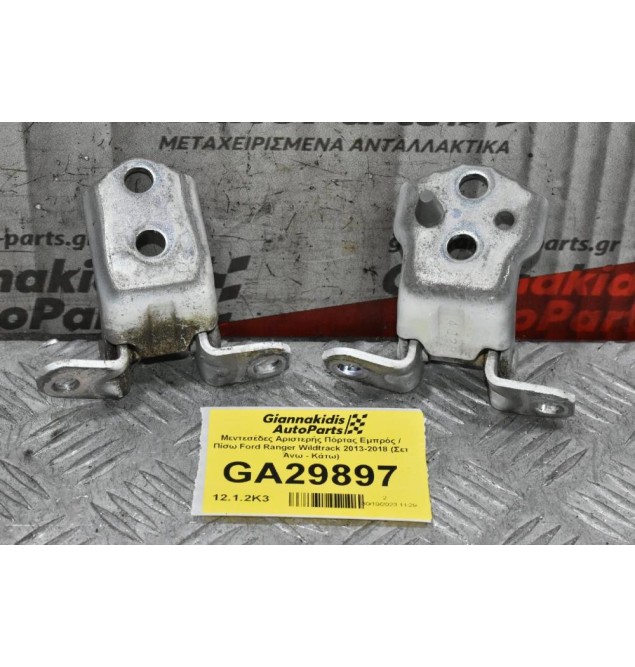 Μεντεσέδες Αριστερής Πόρτας Εμπρός / Πίσω Ford Ranger Wildtrak 2013-2018 (Σετ Άνω - Κάτω)