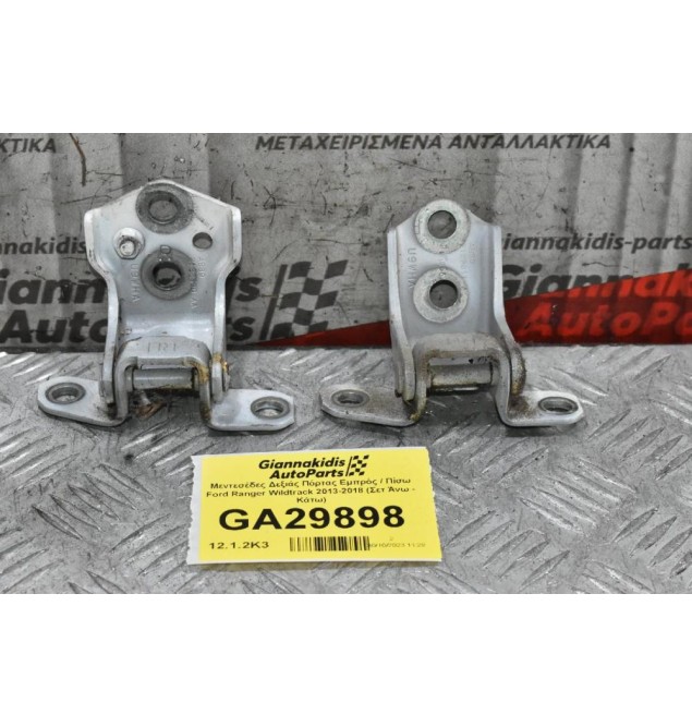 Μεντεσέδες Δεξιάς Πόρτας Εμπρός / Πίσω Ford Ranger Wildtrak 2013-2018 (Σετ Άνω - Κάτω)