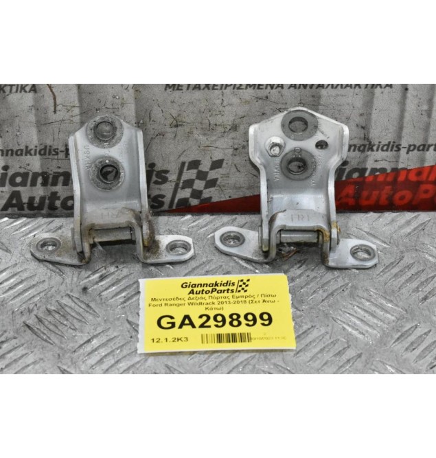 Μεντεσέδες Δεξιάς Πόρτας Εμπρός / Πίσω Ford Ranger Wildtrak 2013-2018 (Σετ Άνω - Κάτω)