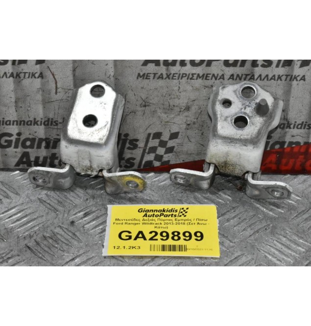 Μεντεσέδες Δεξιάς Πόρτας Εμπρός / Πίσω Ford Ranger Wildtrak 2013-2018 (Σετ Άνω - Κάτω)