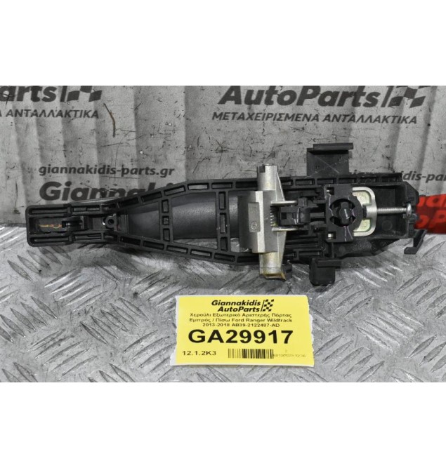 Χερούλι Εξωτερικό Αριστερής Πόρτας Εμπρός / Πίσω Ford Ranger Wildtrak 2013-2018 AB39-2122487-AD