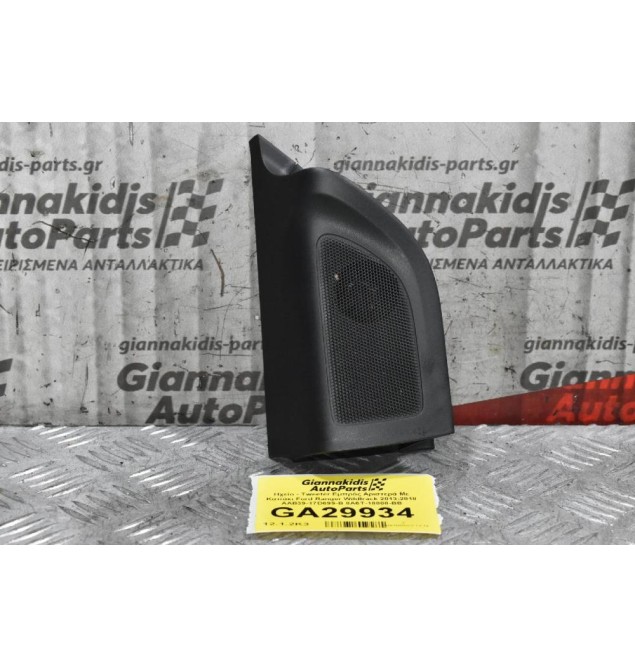 Ηχείο - Tweeter Εμπρός Αριστερά Με Καπάκι Ford Ranger Wildtrak 2013-2018 AAB39-17D699-B 8A6T-18808-BB