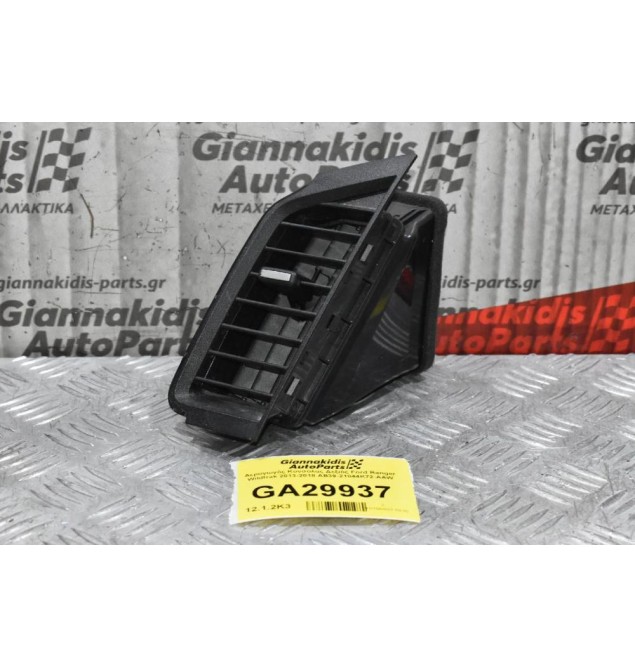 Αεραγωγός Κονσόλας Δεξιός Ford Ranger Wildtrak 2013-2018 AB39-21044K72-AAW
