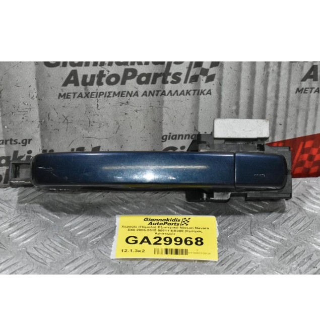 Χερούλι (Πόμολο) Εξωτερικό Nissan Navara D40 2005-2015 80611-ΕΒ300 (Εμπρός Αριστερό)