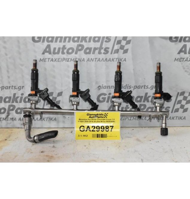 Μπεκιέρα Και Μπέκ Chevrolet Cruze 1.8 F18D4 2009-2016 (Κωδικ Μπεκ 55353806)