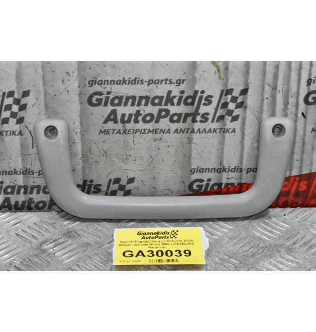 Χερούλι Στήριξης Εμπρός Κολώνας Δεξιό Mitsubishi Canter/Fuso 2005-2015 (Φαρδιά Καμπίνα)