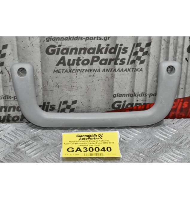 Χερούλι Στήριξης Εμπρός Κολώνας Αριστερο Mitsubishi Canter/Fuso 2005-2015 (Φαρδιά Καμπίνα)