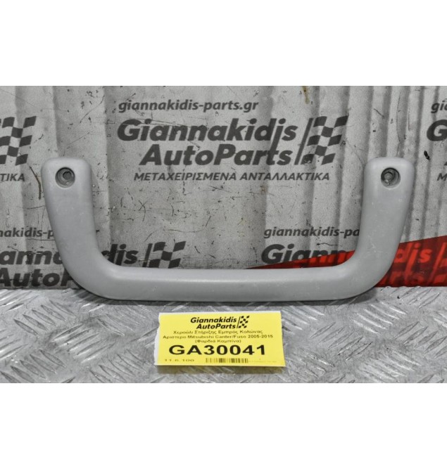 Χερούλι Στήριξης Εμπρός Κολώνας Αριστερο Mitsubishi Canter/Fuso 2005-2015 (Φαρδιά Καμπίνα)