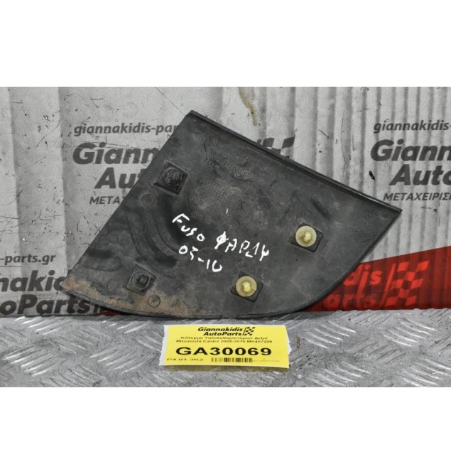 Κάλυμμα Υαλοκαθαριστήρων Δεξιό Mitsubishi Canter 2005-2015 MK487209