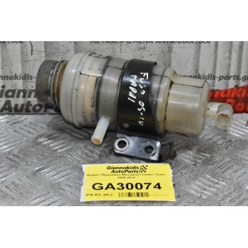 Δοχείο Υδραυλικού Mitsubishi Canter / Fuso 2005-2010