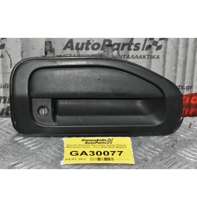 Χερούλι (Πόμολο) Εξωτερικό Δεξιάς Πόρτας Mitsubishi Canter - Fuso 2005-2010 (Φαρδυ)