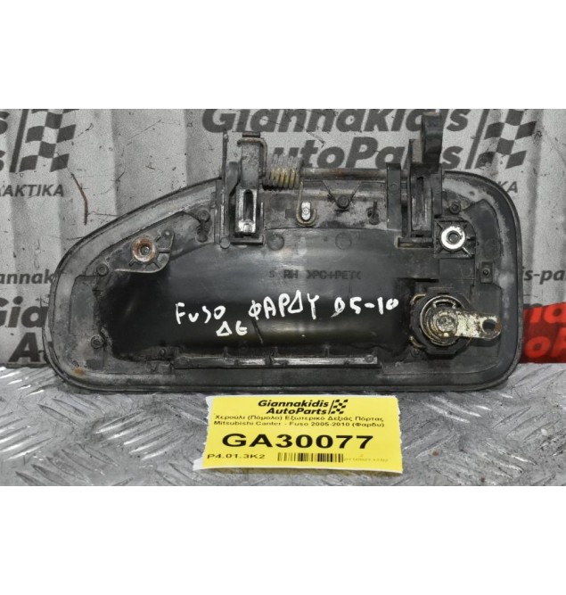 Χερούλι (Πόμολο) Εξωτερικό Δεξιάς Πόρτας Mitsubishi Canter - Fuso 2005-2010 (Φαρδυ)