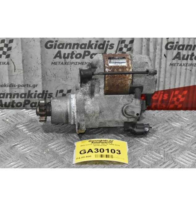 Μίζα Lexus RX300 1MZ-FE 2000-2015 28100-03100