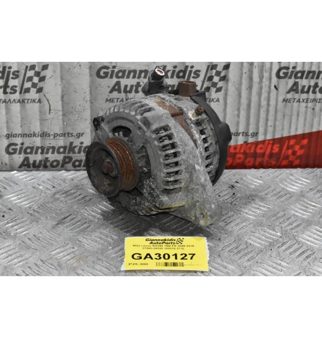 Δυναμος Lexus RX300 1MZ-FE 2000-2015 27060-20180 104210-3111