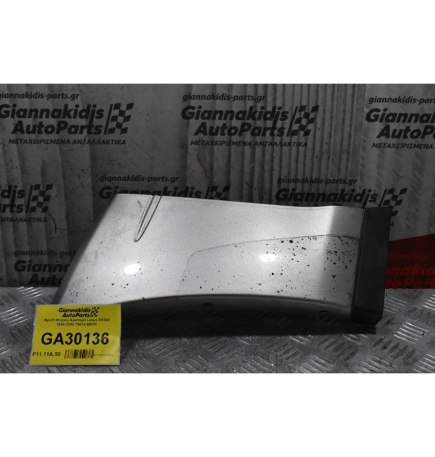 Φρύδι Φτερου Αριστερο Lexus RX300 2000-2005 75612-48010