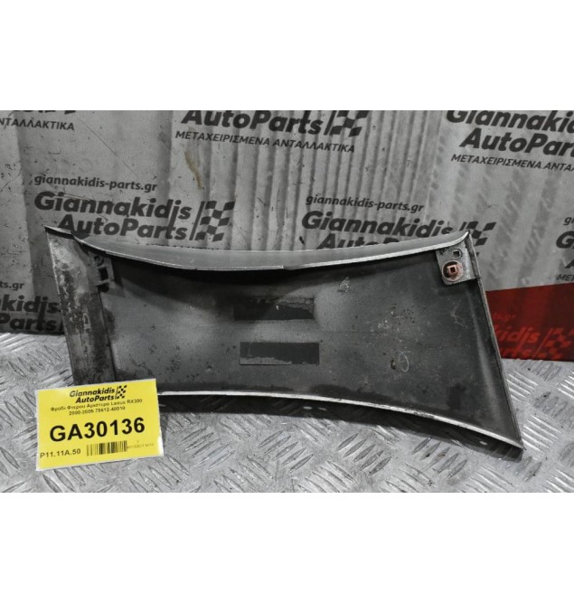Φρύδι Φτερου Αριστερο Lexus RX300 2000-2005 75612-48010