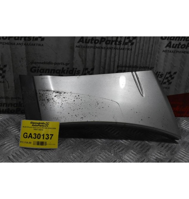 Φρύδι Φτερου Δεξι Lexus RX300 2000-2005 75601-48010