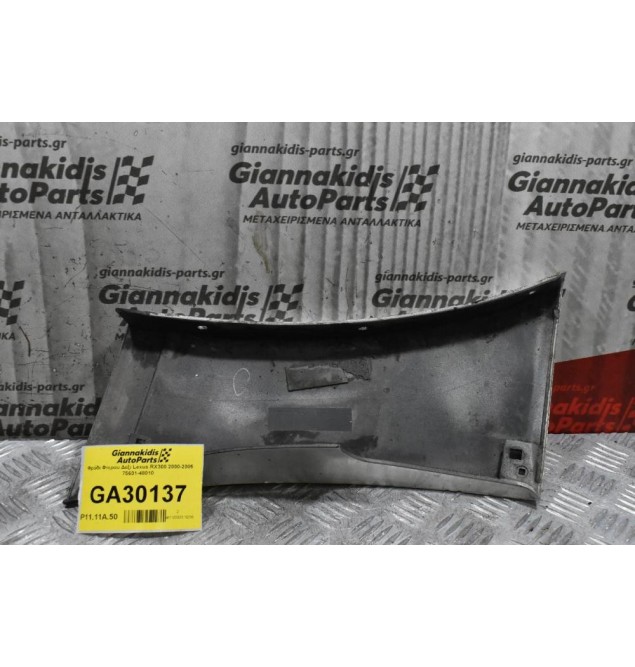 Φρύδι Φτερου Δεξι Lexus RX300 2000-2005 75601-48010