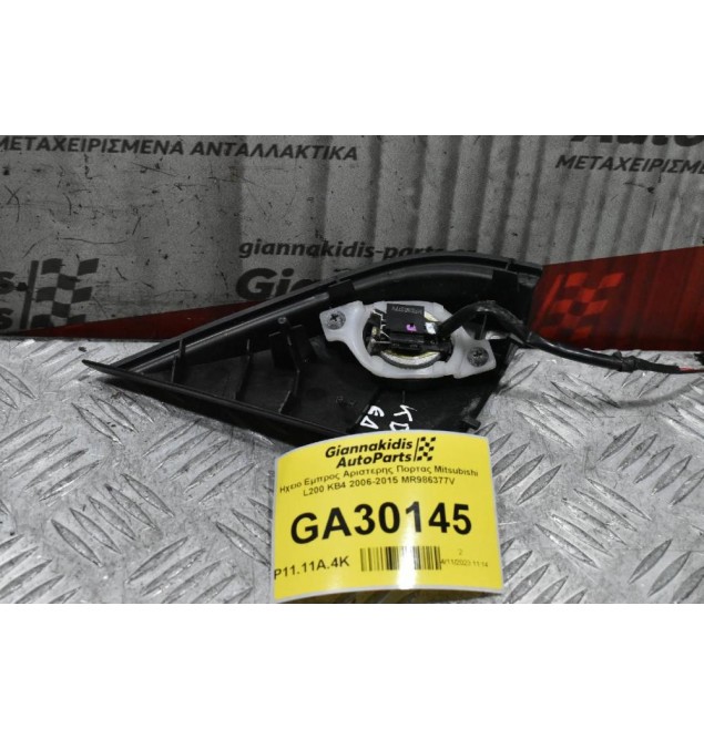 Ηχειο Εμπρος Δεξιας Πορτας Mitsubishi L200 KB4 2006-2015 MR986377V