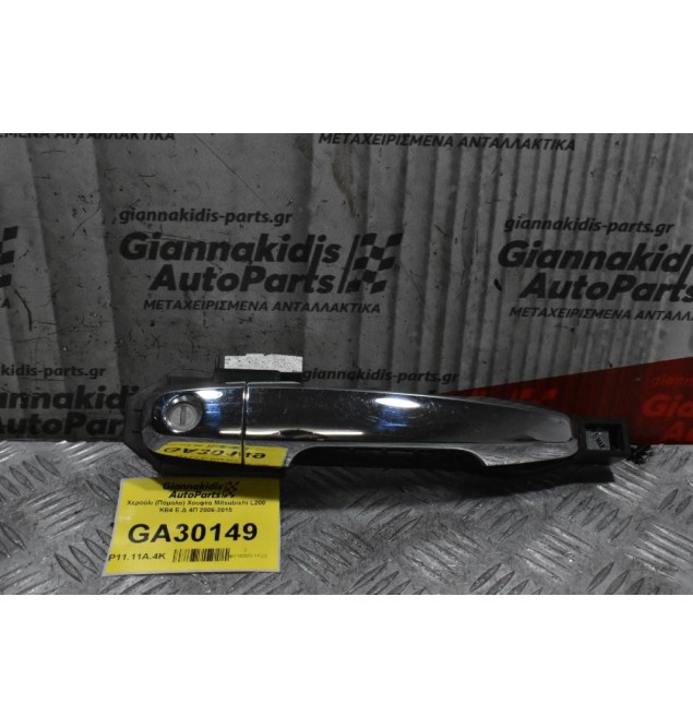 Χερούλι (Πόμολο) Χουφτα Mitsubishi L200 KB4 Ε.Δ 4Π 2006-2015