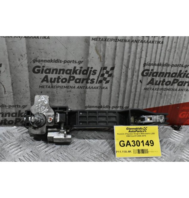 Χερούλι (Πόμολο) Χουφτα Mitsubishi L200 KB4 Ε.Δ 4Π 2006-2015