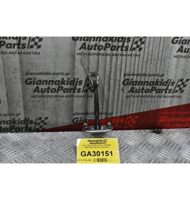 Στοπ Πορτας Mitsubishi L200 KB4 2006-2015 (Εμπρος Δεξια 4Π)