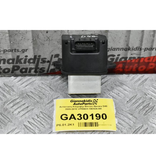 Αντίσταση Καλοριφέρ Nissan Navara D40 2005-2010 VP5NEH-19E624-AA