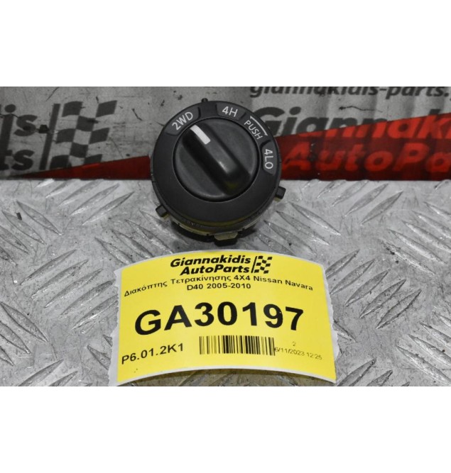 Διακόπτης Τετρακίνησης 4Χ4 Nissan Navara D40 2005-2010