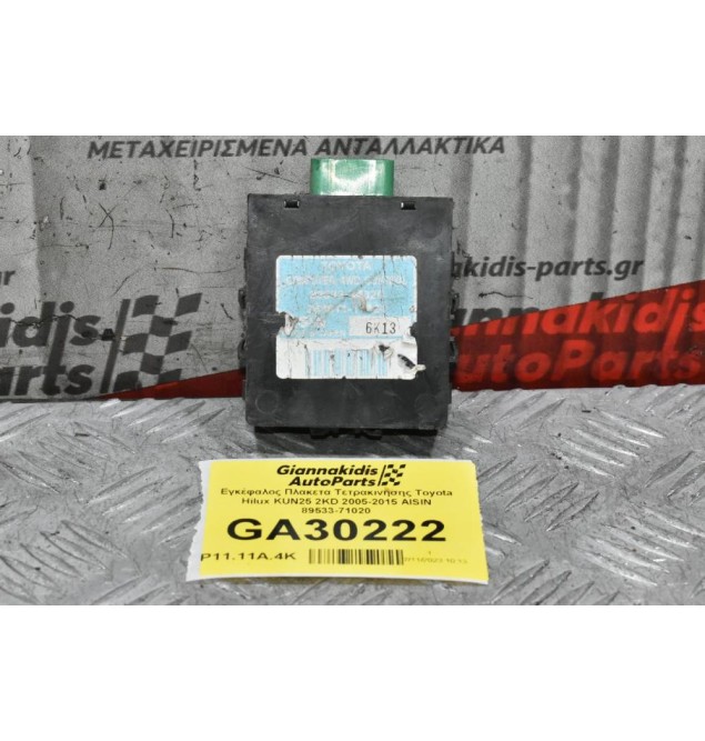 Εγκέφαλος Πλακετα Τετρακινησης Toyota Hilux KUN25 2KD 2005-2015 AISIN 89533-71020