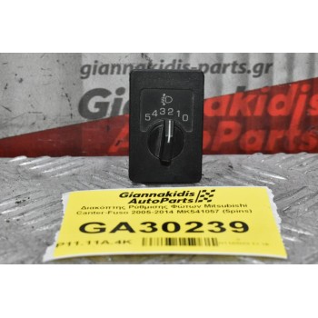 Διακόπτης Ρύθμισης Φώτων Mitsubishi Canter-Fuso 2005-2014 ΜΚ541057 (5pins)