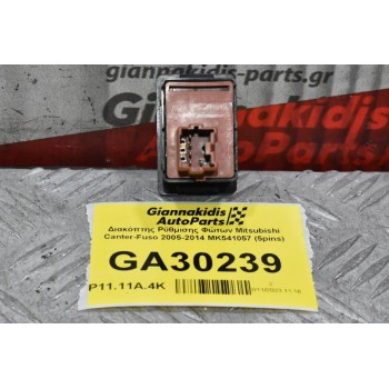 Διακόπτης Ρύθμισης Φώτων Mitsubishi Canter-Fuso 2005-2014 ΜΚ541057 (5pins)