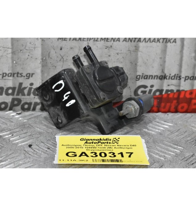 Αισθητήρας Πίεσης DPF Nissan Navara D40 2005-2010 104990-1330 (Με Αισθητήρα Θερμοκρασίας)
