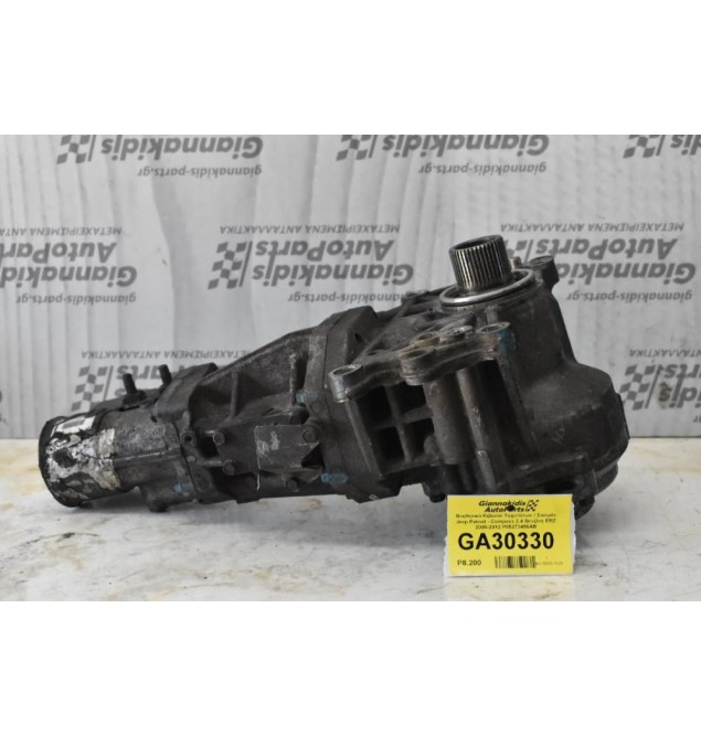 Βοηθητικό Κιβώτιο Ταχυτήτων / Σασμάν Jeep Patriot - Compass 2.4 Βενζίνη ERZ 2005-2012 P05273456AB