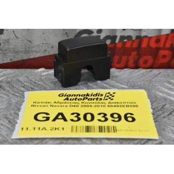 Καπάκι Αδράνειας Κονσόλας Διακοπτών Nissan Navara D40 2005-2010 68492EB300