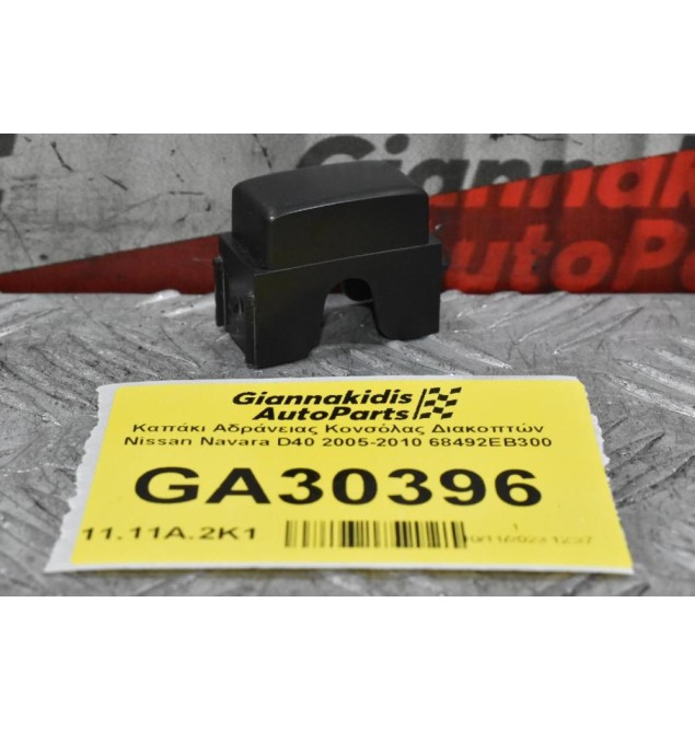 Καπάκι Αδράνειας Κονσόλας Διακοπτών Nissan Navara D40 2005-2010 68492EB300