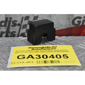 Καπάκι Αδράνειας Κονσόλας Διακοπτών Nissan Navara D40 2005-2010 68492EB300