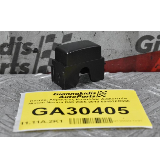 Καπάκι Αδράνειας Κονσόλας Διακοπτών Nissan Navara D40 2005-2010 68492EB300