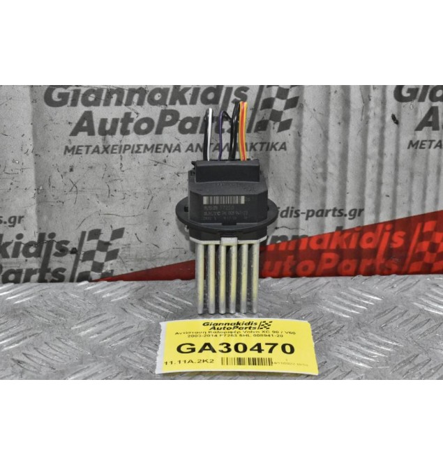 Αντίσταση Καλοριφέρ Volvo XC 90 / V60 2003-2014 F7253 5HL 008941-20