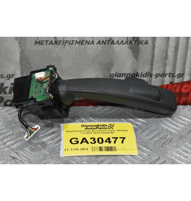Μοχλοδιακόπτης Φωτισμού Volvo V60/S60 1.6 2010-2014 31264162