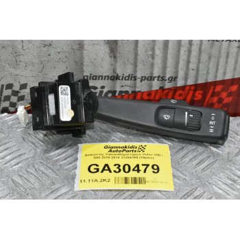 Διακόπτης Υαλοκαθαριστήρων Volvo V60 / S60 2010-2014 31264165 (10pins)