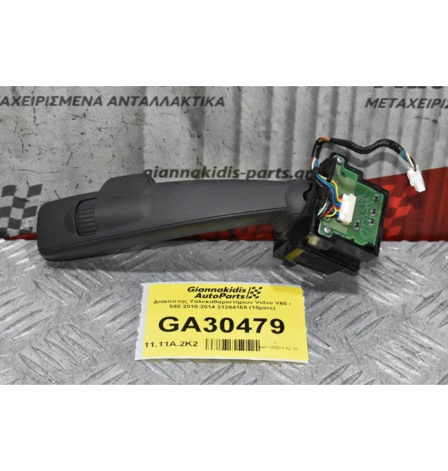 Διακόπτης Υαλοκαθαριστήρων Volvo V60 / S60 2010-2014 31264165 (10pins)