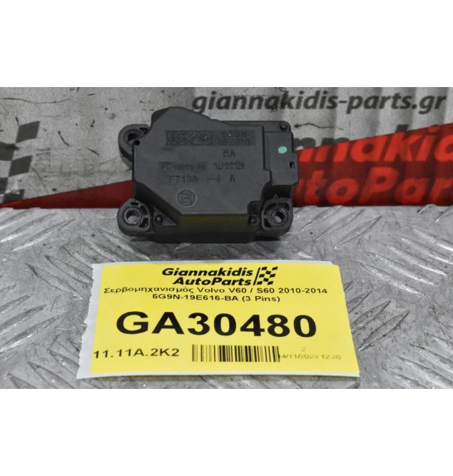 Βοηθητικό Μοτεράκι / Κλαπε Καλοριφερ Volvo V60 / S60 / XC60 / V70 / S80 2010-2014 6G9N-19E616-BA (Γνήσιο)