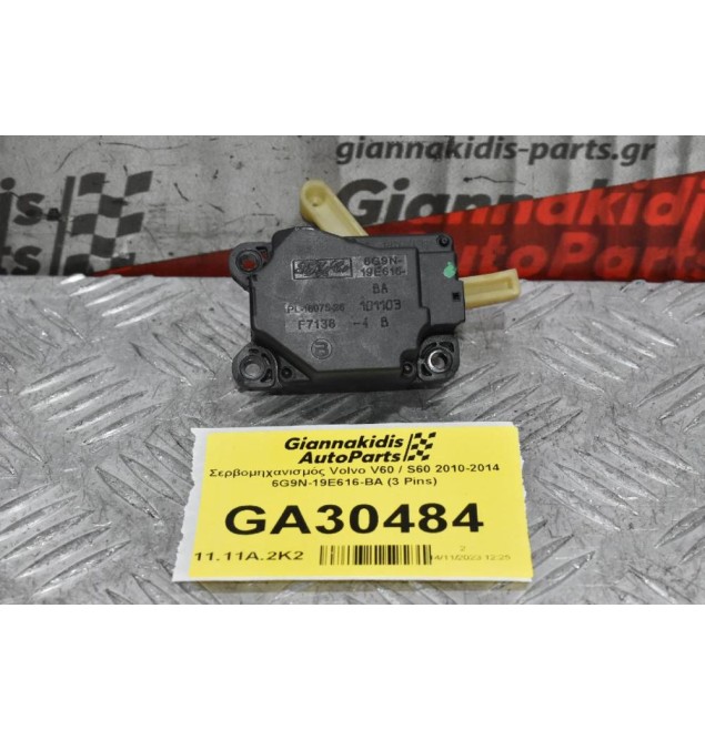 Βοηθητικό Μοτεράκι / Κλαπε Καλοριφερ Volvo V60 / S60 / XC60 / V70 / S80 2010-2014 6G9N-19E616-BA (Γνήσιο)