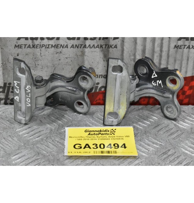 Μεντεσέδες Πόρτας Εμπρός Δεξιά Volvo V60 / S60 2010-2014 31299543 31218515